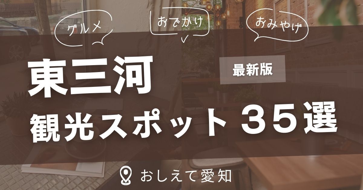 東三河・観光スポット