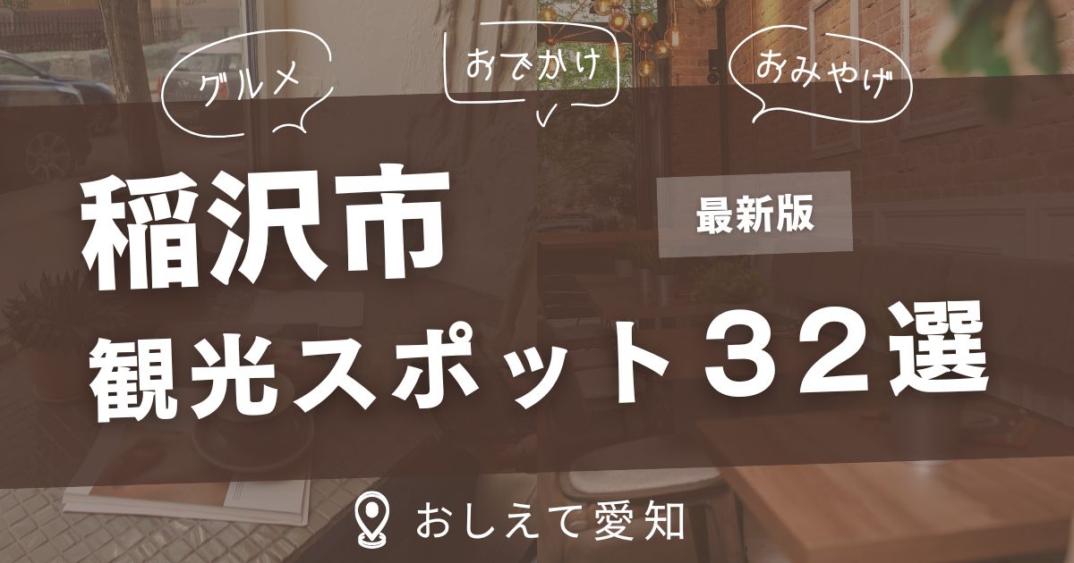 稲沢市・観光スポット