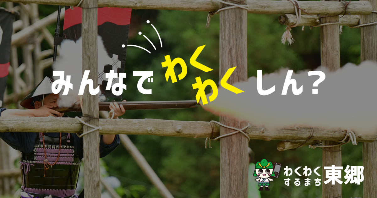 東郷とは わくわくするまち東郷