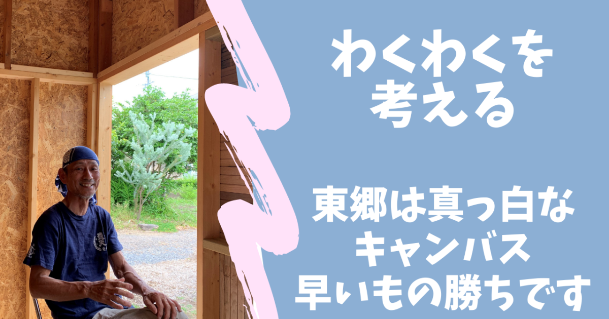 わくわくを考える 東郷地域は真っ白なキャンバス。早いもの勝ちです。 