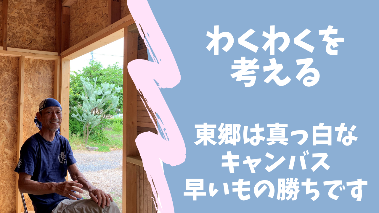 わくわくを考える 東郷地域は真っ白なキャンバス。早いもの勝ちです。