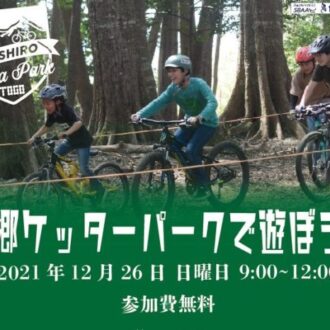 ケッターパークで遊ぼう