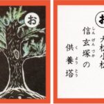 設楽原古戦場カルタ_アイキャッチ画像_お　大松小松 信玄塚の 供養塔