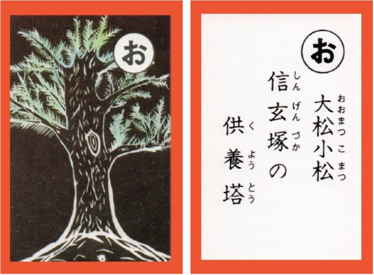 設楽原古戦場カルタ_アイキャッチ画像_お　大松小松 信玄塚の 供養塔