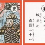 設楽原古戦場カルタ_アイキャッチ画像_ま　守りぬく 城主の 貞昌二十一