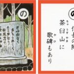 設楽原古戦場カルタ_アイキャッチ画像_の　信長の陣 茶臼山に 歌碑もあり