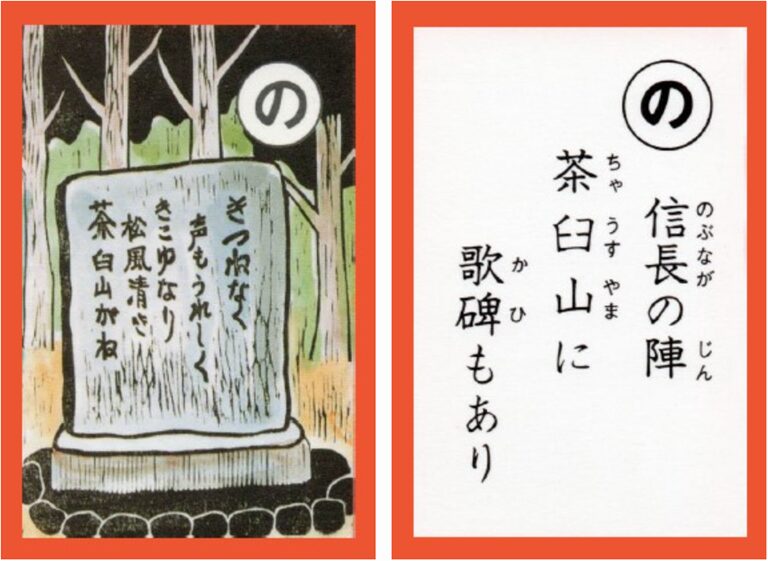 設楽原古戦場カルタ_アイキャッチ画像_の　信長の陣 茶臼山に 歌碑もあり