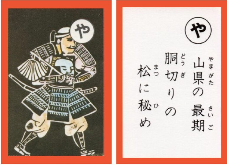 設楽原古戦場カルタ_アイキャッチ画像_や　山県の最期 銅切りの 松に秘め