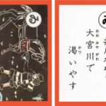 設楽原古戦場カルタ_アイキャッチ画像_ゐ　井戸がわり 大宮川で 渇いやす