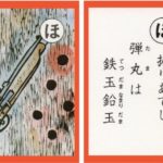 設楽原古戦場カルタ_アイキャッチ画像_ほ　掘りあてし 弾丸は 鉄玉鉛玉