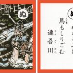 設楽原古戦場カルタ_アイキャッチ画像_ぬ　ぬかるみに 馬もしりごむ 連吾川
