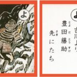 設楽原古戦場カルタ_アイキャッチ画像_よ　吉川より 豊田藤助 先にたち