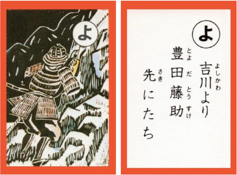 設楽原古戦場カルタ_アイキャッチ画像_よ　吉川より 豊田藤助 先にたち