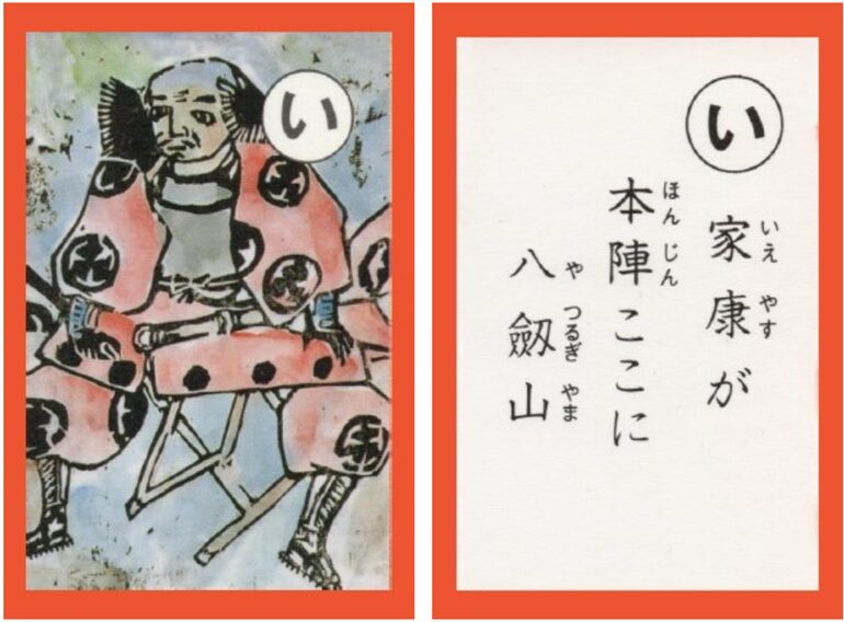設楽原古戦場カルタ_アイキャッチ画像_い　家康が 本陣ここに 八剱山