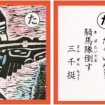 設楽原古戦場カルタ_アイキャッチ画像_た　たぐいなき 騎馬隊倒す 三千挺