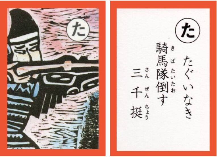 設楽原古戦場カルタ_アイキャッチ画像_た　たぐいなき 騎馬隊倒す 三千挺