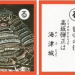 設楽原古戦場カルタ_アイキャッチ画像_る　留守の役 高坂弾正は 海津城