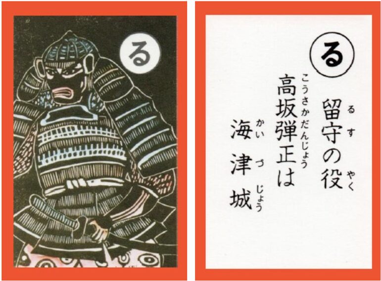 設楽原古戦場カルタ_アイキャッチ画像_る　留守の役 高坂弾正は 海津城