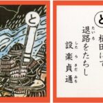 設楽原古戦場カルタ_アイキャッチ画像_と　樋田にて 退路をたちし 設楽貞通
