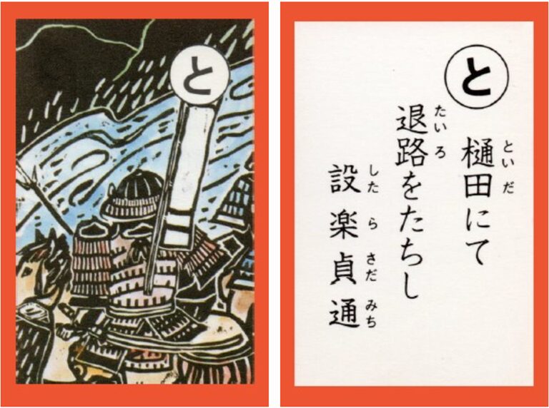設楽原古戦場カルタ_アイキャッチ画像_と　樋田にて 退路をたちし 設楽貞通