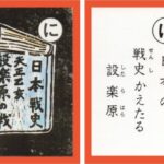 設楽原古戦場カルタ_アイキャッチ画像_に　日本の 戦史かえたる 設楽原