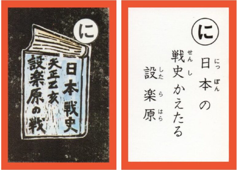 設楽原古戦場カルタ_アイキャッチ画像_に　日本の 戦史かえたる 設楽原