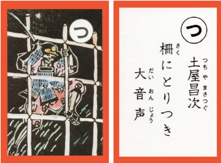 設楽原古戦場カルタ_アイキャッチ画像_つ　土屋昌次 柵にとりつき 大音声