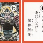 設楽原古戦場カルタ_アイキャッチ画像_わ　わが主君の 身代りとげし 笠井肥後