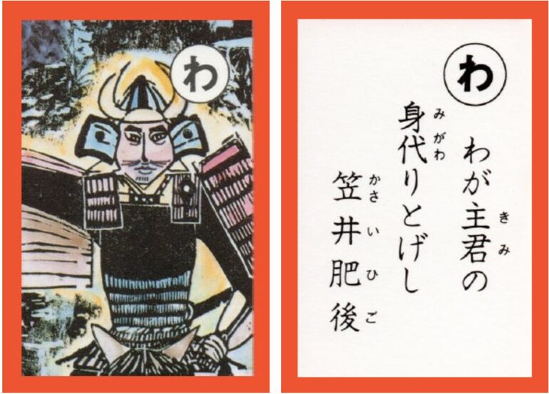 設楽原古戦場カルタ_アイキャッチ画像_わ　わが主君の 身代りとげし 笠井肥後