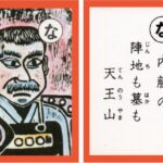 設楽原古戦場カルタ_アイキャッチ画像_な　内藤の 陣地も墓も 天王山