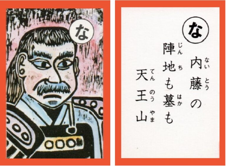 設楽原古戦場カルタ_アイキャッチ画像_な　内藤の 陣地も墓も 天王山