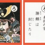 設楽原古戦場カルタ_アイキャッチ画像_ろ　老将の言 勝頼は 封じたり