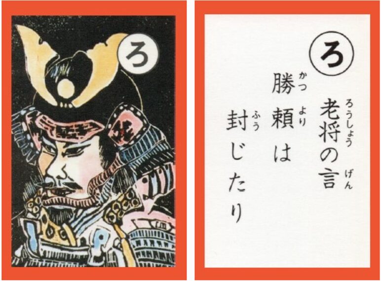 設楽原古戦場カルタ_アイキャッチ画像_ろ　老将の言 勝頼は 封じたり