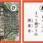 設楽原古戦場カルタ_アイキャッチ画像_ね　ねんごろに まつり絶やさぬ 勝楽寺