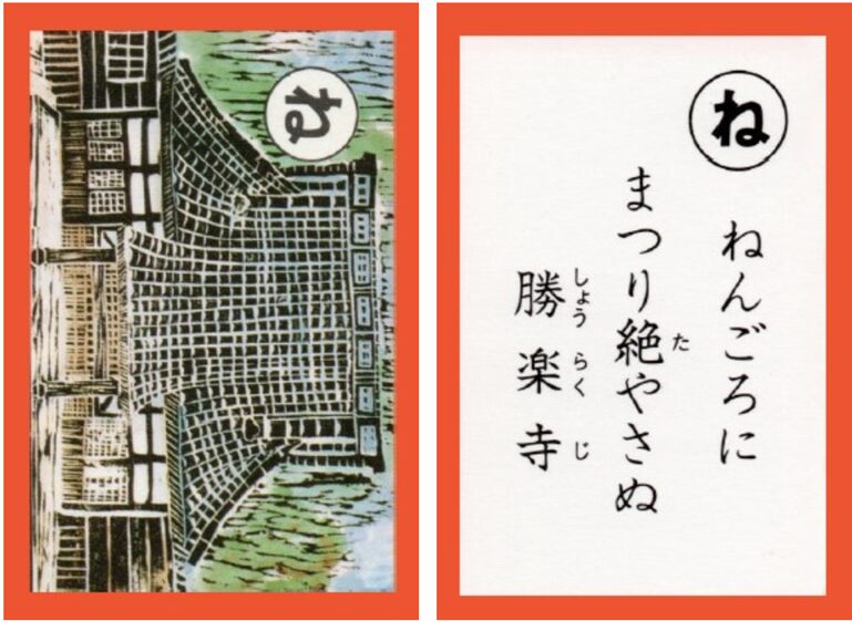 設楽原古戦場カルタ_アイキャッチ画像_ね　ねんごろに まつり絶やさぬ 勝楽寺