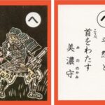 設楽原古戦場カルタ_アイキャッチ画像_へ　平然と 首をわたす 美濃守