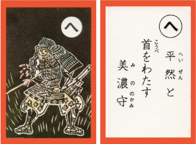 設楽原古戦場カルタ_アイキャッチ画像_へ　平然と 首をわたす 美濃守