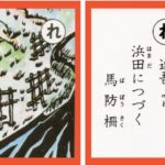 設楽原古戦場カルタ_アイキャッチ画像_れ　連吾より 浜田につづく 馬防柵