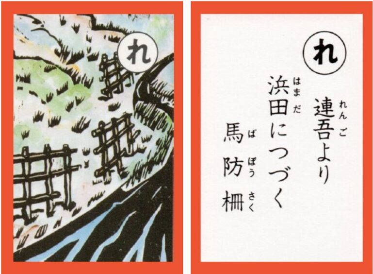 設楽原古戦場カルタ_アイキャッチ画像_れ　連吾より 浜田につづく 馬防柵