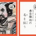 設楽原古戦場カルタ_アイキャッチ画像_は　はたぼこと 秀吉陣地の 名を伝う