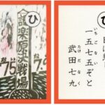 設楽原古戦場カルタ_アイキャッチ画像_ひ　日は悲し 一五七五ぞと 武田七九