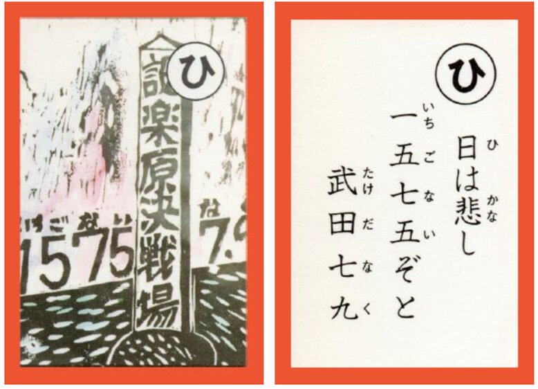 設楽原古戦場カルタ_アイキャッチ画像_ひ　日は悲し 一五七五ぞと 武田七九