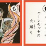 設楽原古戦場カルタ_アイキャッチ画像_も　モッセモッセ ヤーレモッセの 火踊り
