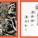 設楽原古戦場カルタ_アイキャッチ画像_け　訣盃の跡 清井田に 清水わく