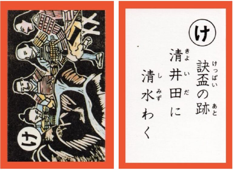 設楽原古戦場カルタ_アイキャッチ画像_け　訣盃の跡 清井田に 清水わく