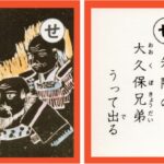 設楽原古戦場カルタ_アイキャッチ画像_せ　先陣の 大久保兄弟 うって出る