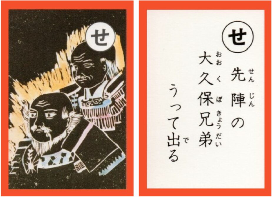 設楽原古戦場カルタ_アイキャッチ画像_せ　先陣の 大久保兄弟 うって出る