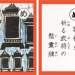 設楽原古戦場カルタ_アイキャッチ画像_め　冥福を 祈る武将の 慰霊牌
