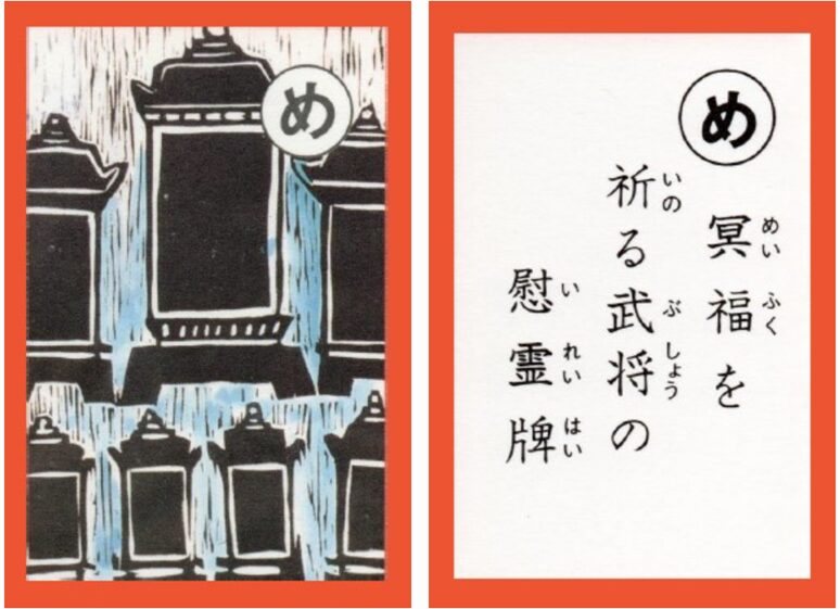 設楽原古戦場カルタ_アイキャッチ画像_め　冥福を 祈る武将の 慰霊牌