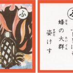 設楽原古戦場カルタ_アイキャッチ画像_ふ　ふしぎにも 蜂の大群 姿けす